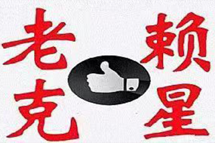 逾期未还债务者入狱手续办理指南