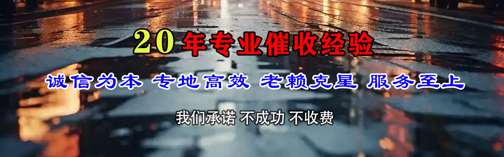 柘荣要账公司