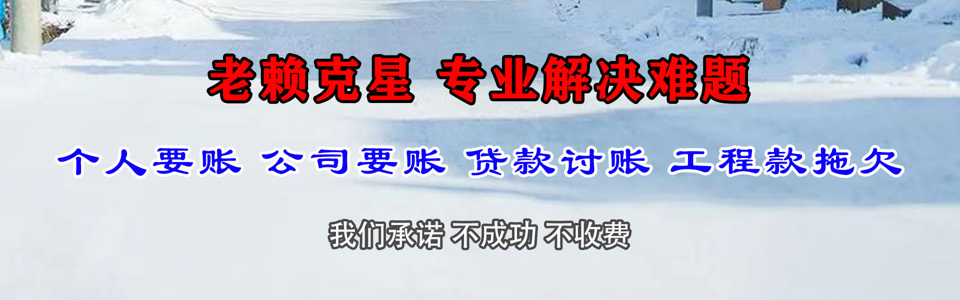 柘荣讨账公司